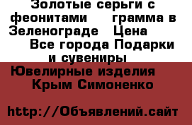 Золотые серьги с феонитами 3.2 грамма в Зеленограде › Цена ­ 8 000 - Все города Подарки и сувениры » Ювелирные изделия   . Крым,Симоненко